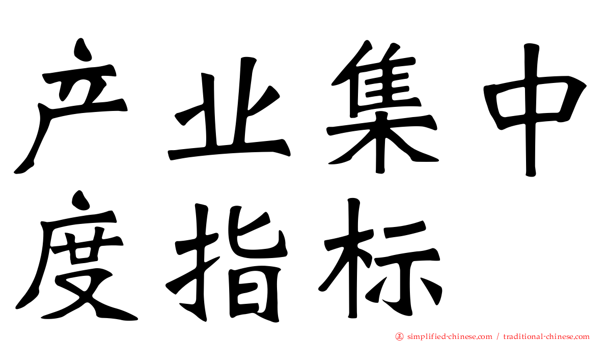 产业集中度指标