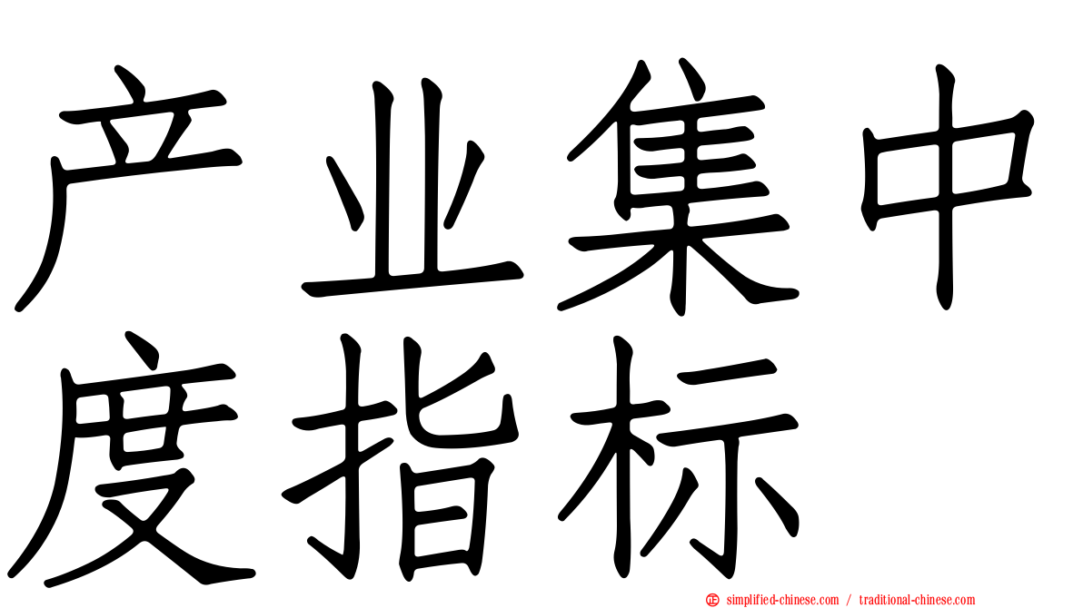 产业集中度指标