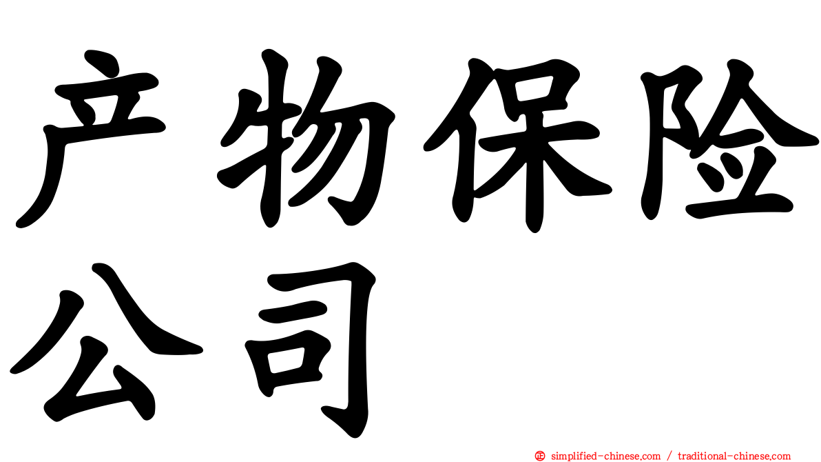 产物保险公司