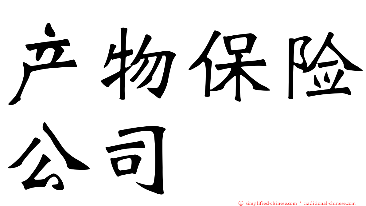 产物保险公司