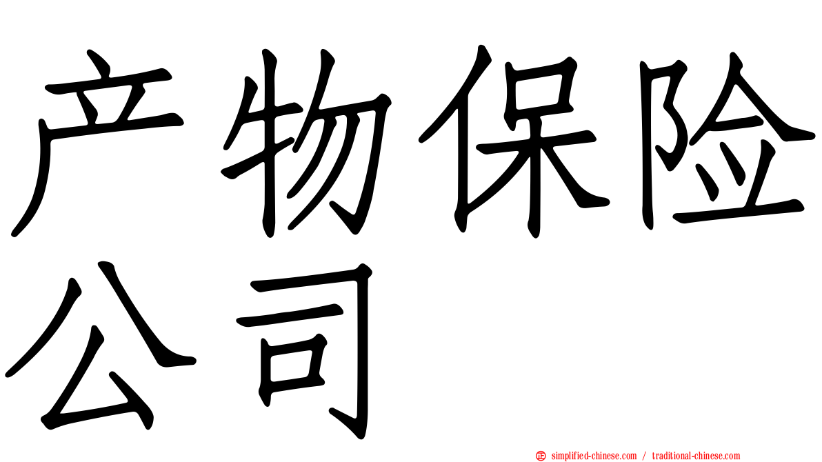产物保险公司