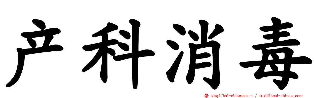 产科消毒