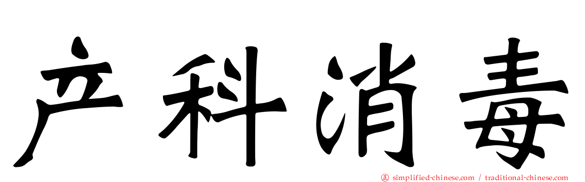 产科消毒