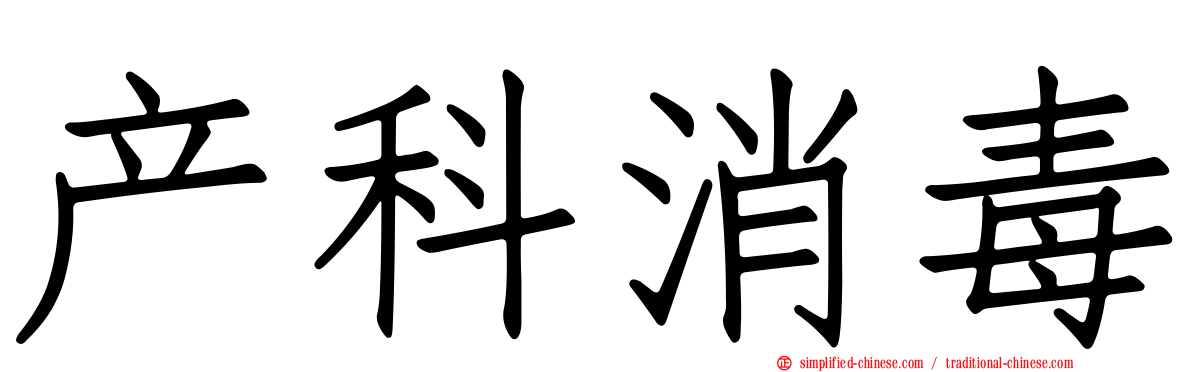 产科消毒