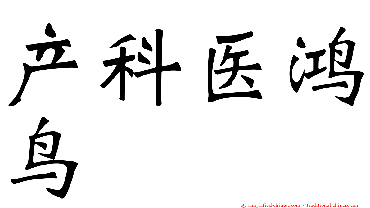 产科医鸿鸟