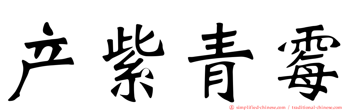 产紫青霉