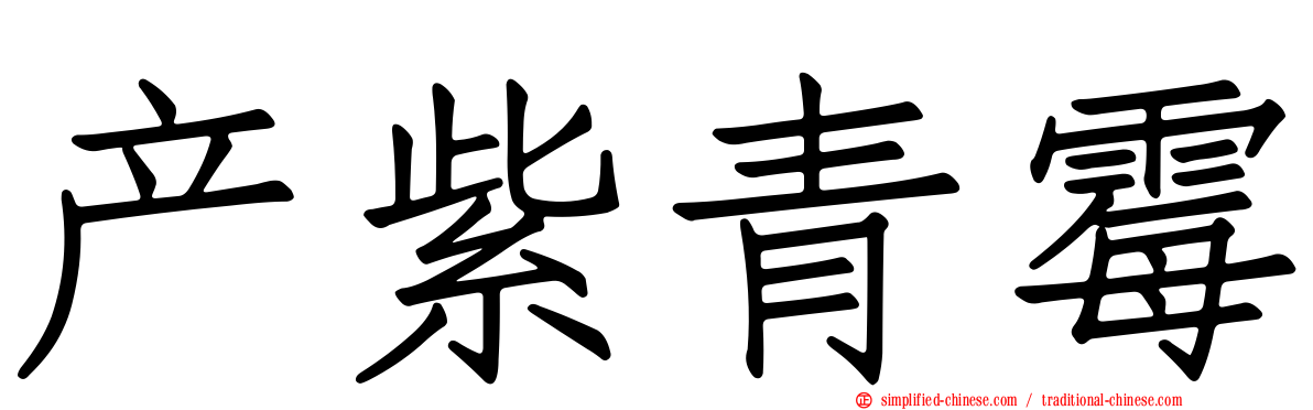 产紫青霉