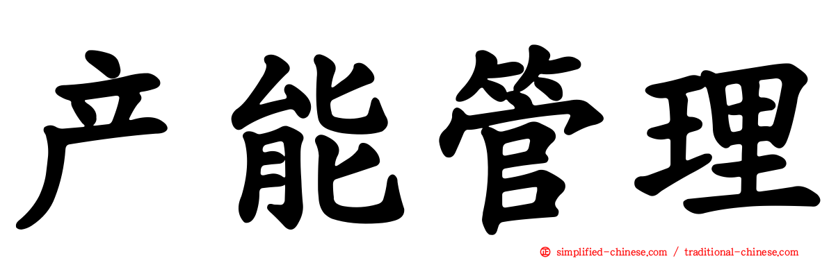 产能管理