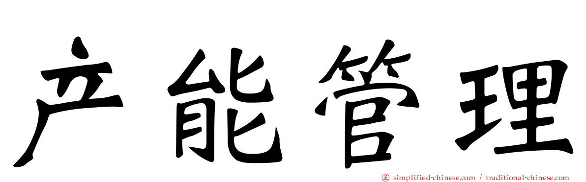 产能管理