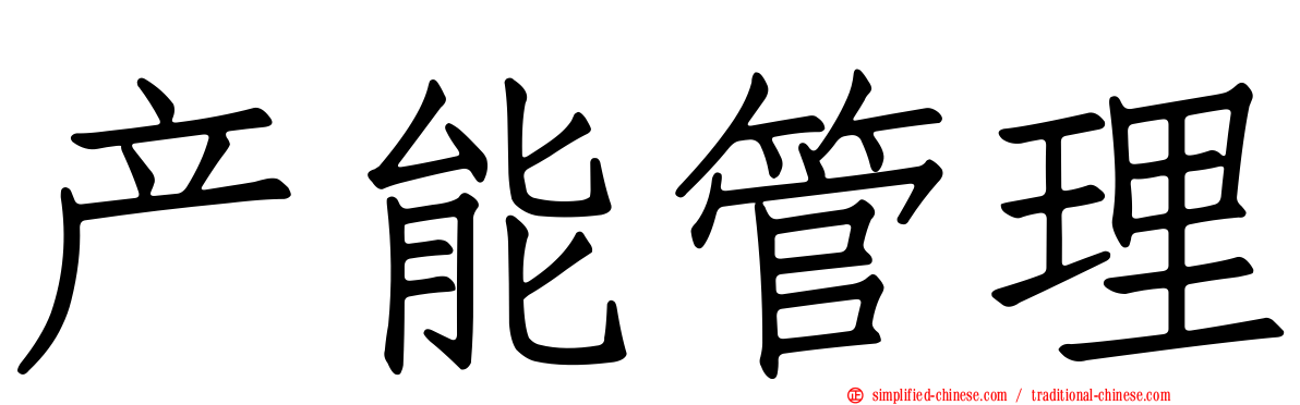 产能管理