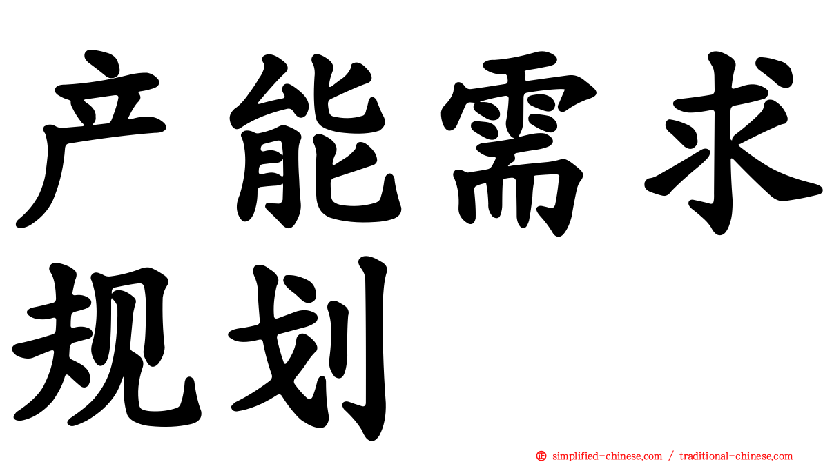 产能需求规划