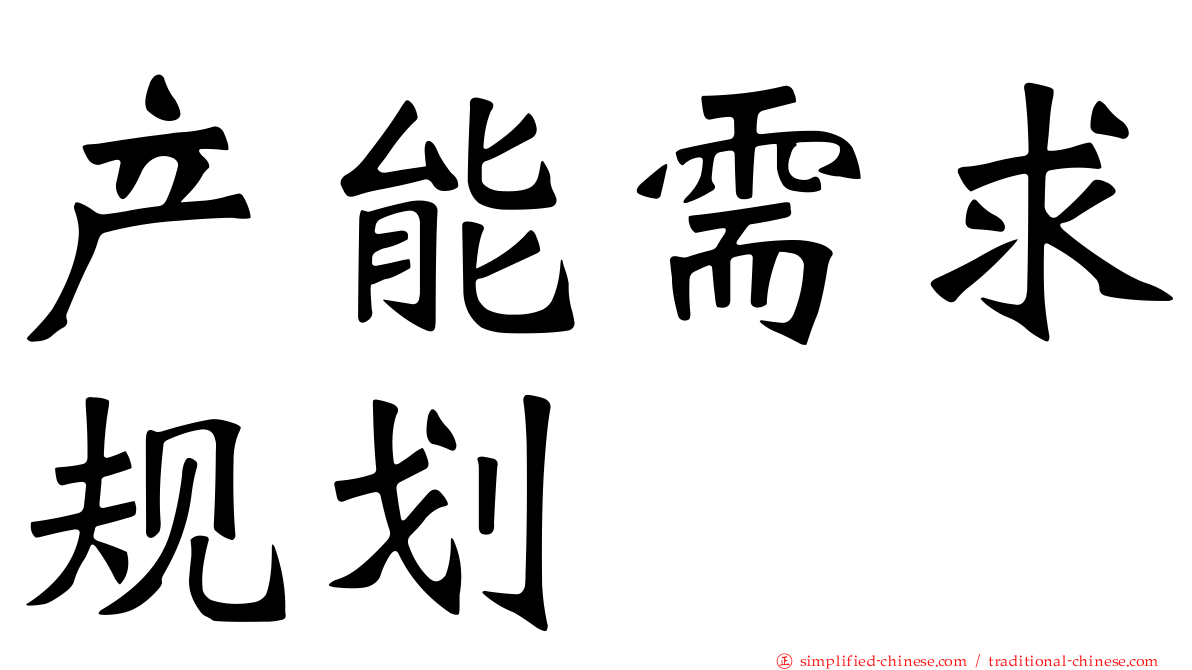 产能需求规划