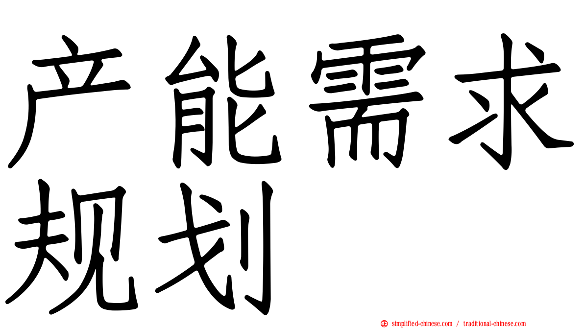 产能需求规划