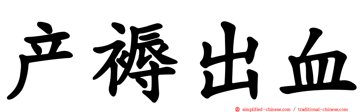 产褥出血
