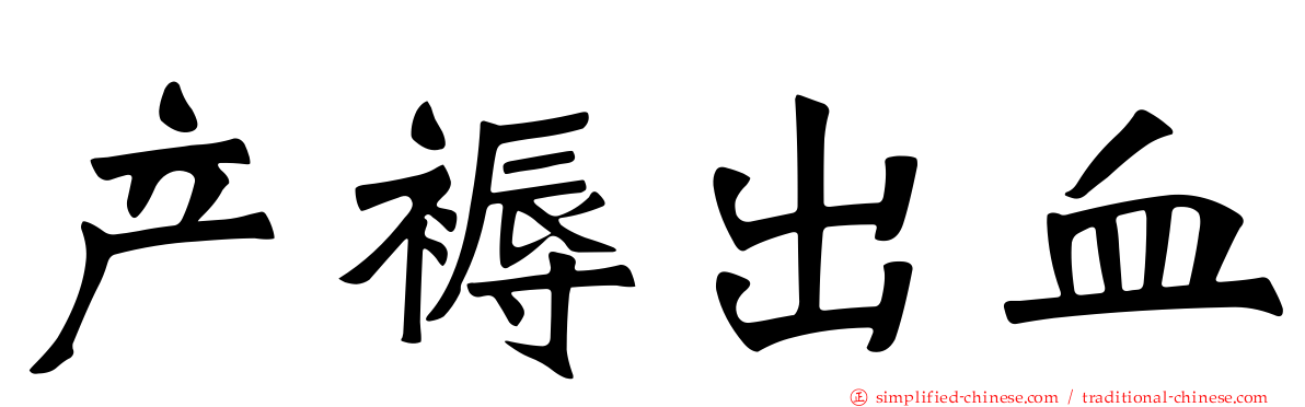 产褥出血