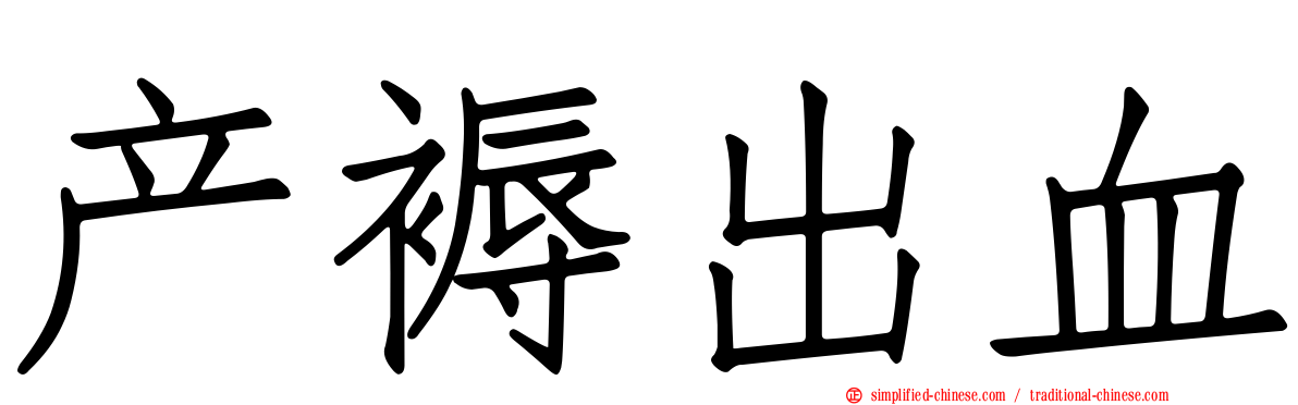 产褥出血