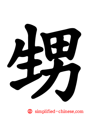 甥