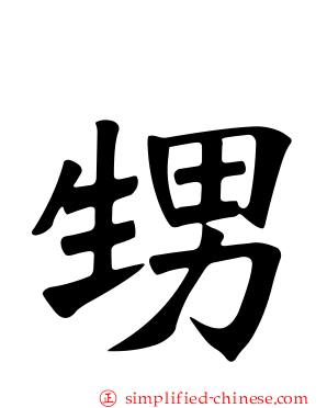甥