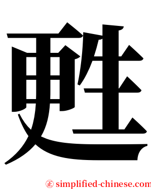 甦 serif font