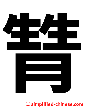 甧