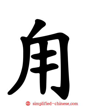 甪