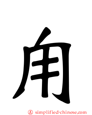 甪