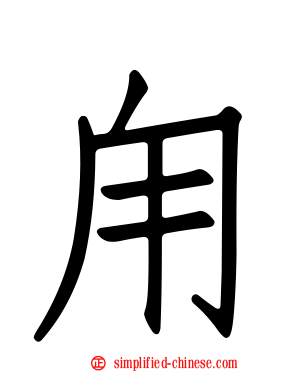 甪