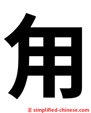 甪