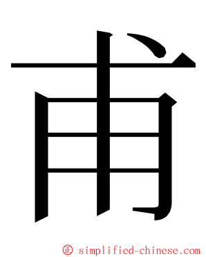 甫 ming font