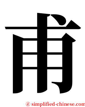 甫 serif font