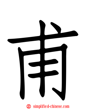 甫