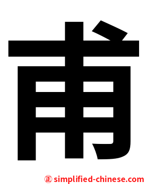 甫