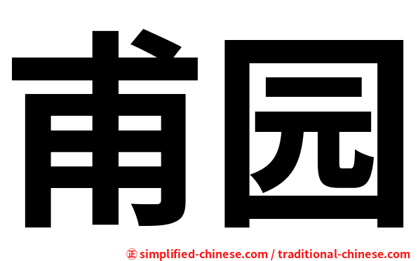 甫园