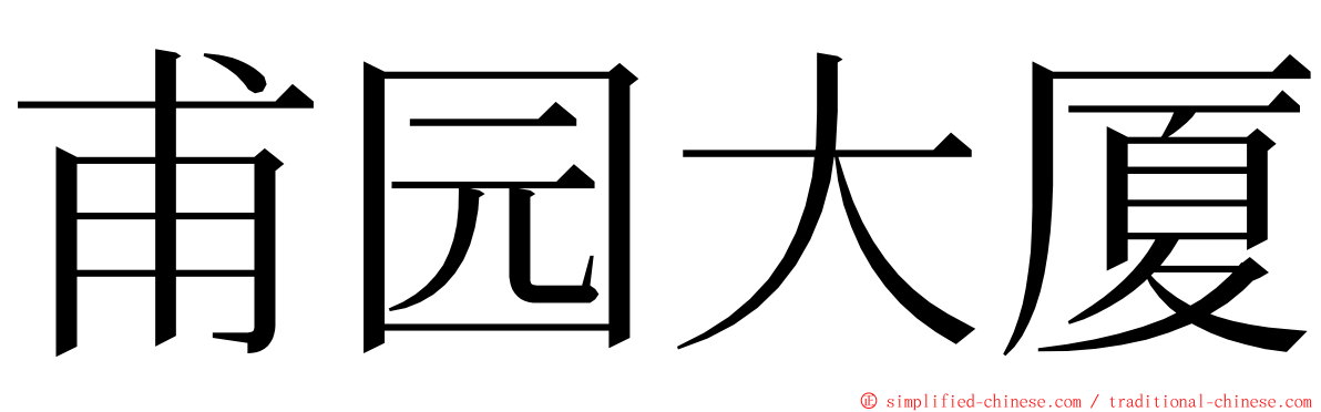 甫园大厦 ming font