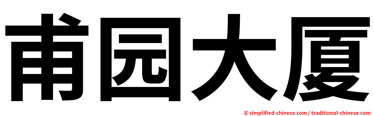 甫园大厦