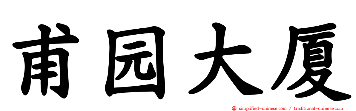 甫园大厦