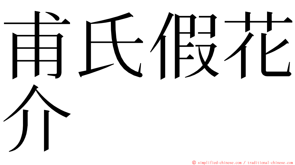 甫氏假花介 ming font