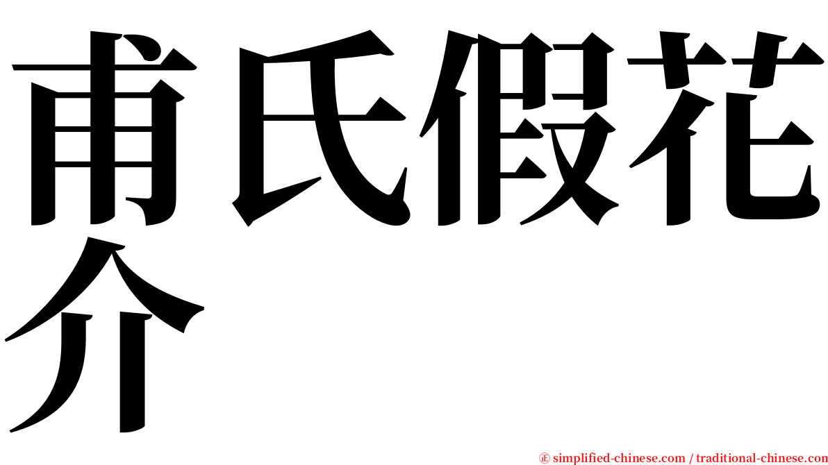 甫氏假花介 serif font