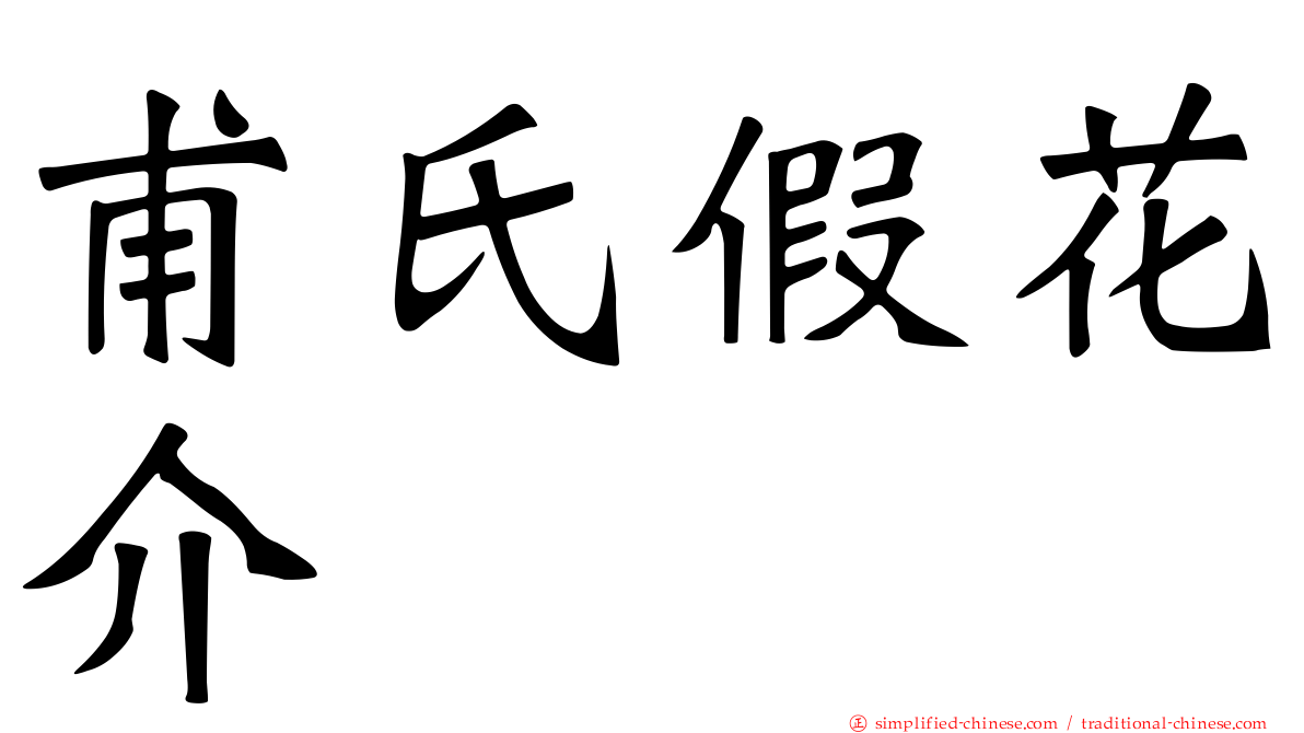 甫氏假花介