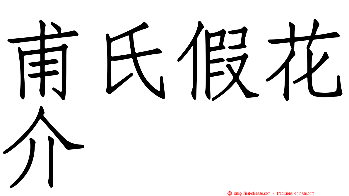 甫氏假花介