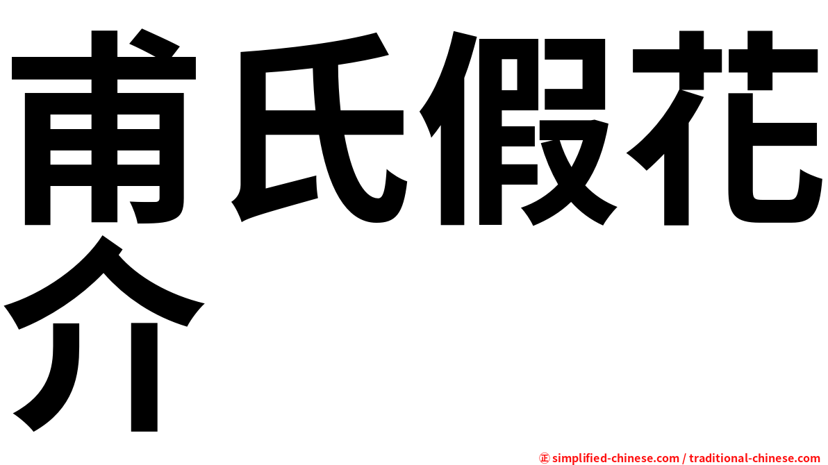 甫氏假花介