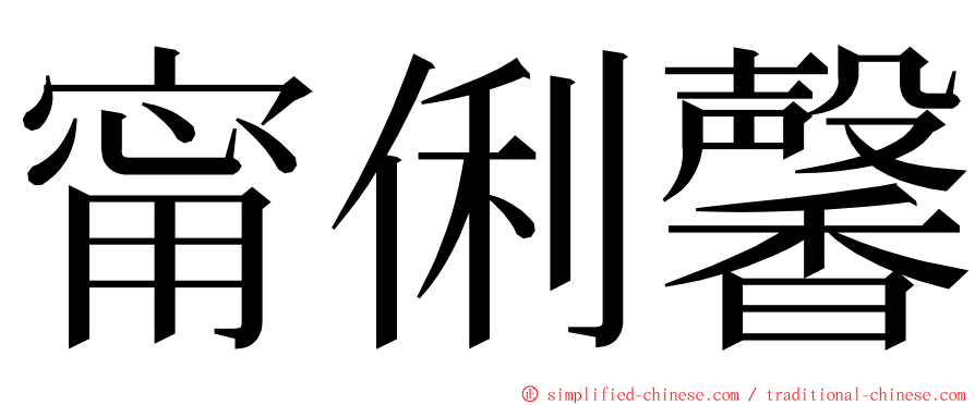 甯俐馨 ming font