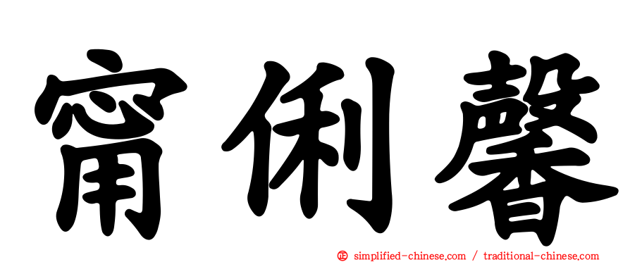 甯俐馨