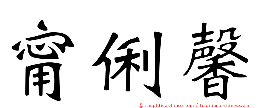 甯俐馨