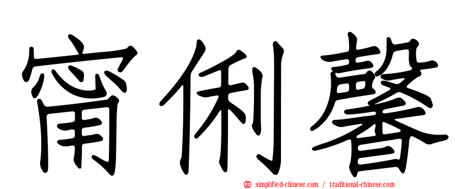 甯俐馨