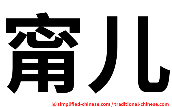 甯儿