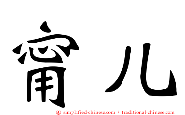 甯儿