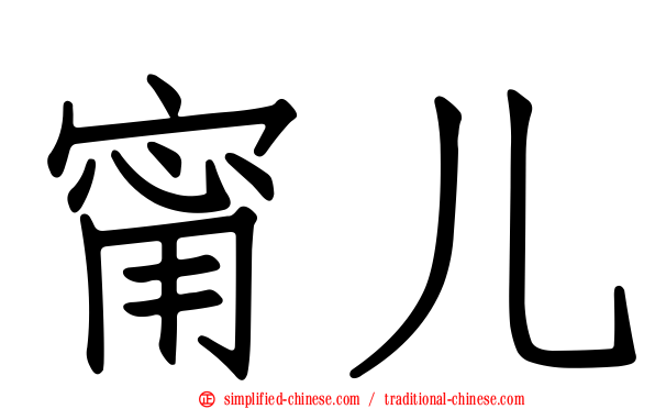 甯儿