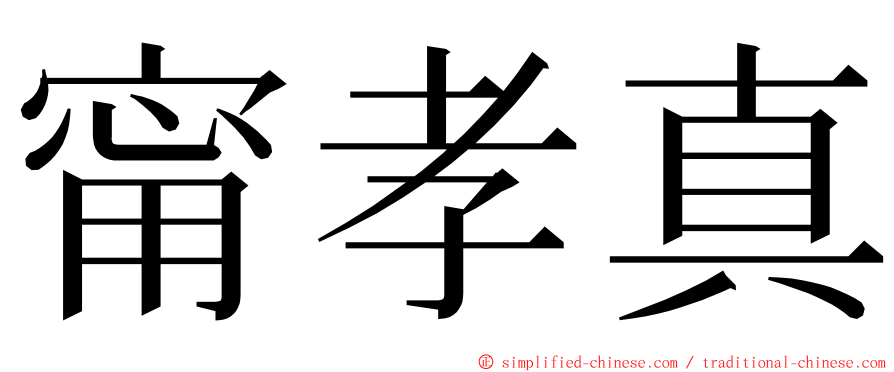 甯孝真 ming font