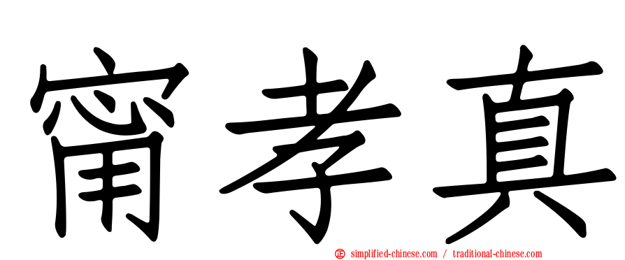 甯孝真